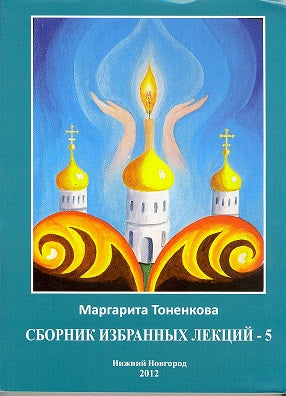 Сборник избранных лекций №5 «Эзотерическая роль России».