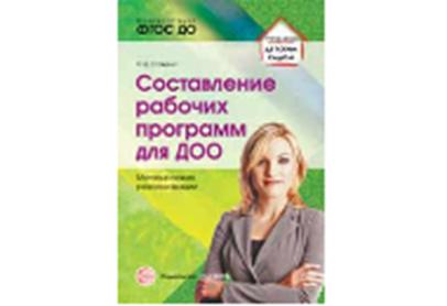 Составление рабочих программ для ДОО. Методические рекомендации/ Сажина С.Д.