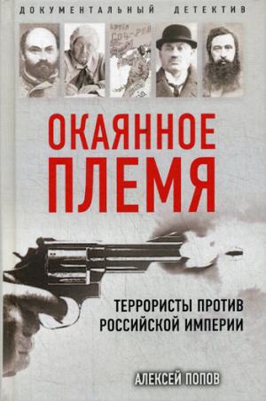Окаянное племя. Террористы против Российской Империи. Исторический роман