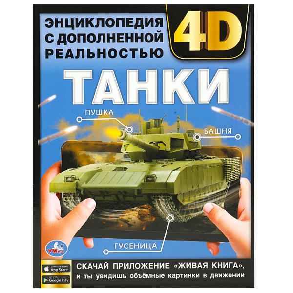 Des tanks. Энциклопедия с дополненной реальностью 4D. 197х255мм. 7БЦ. 48 pièces. Умка в кор.15шт