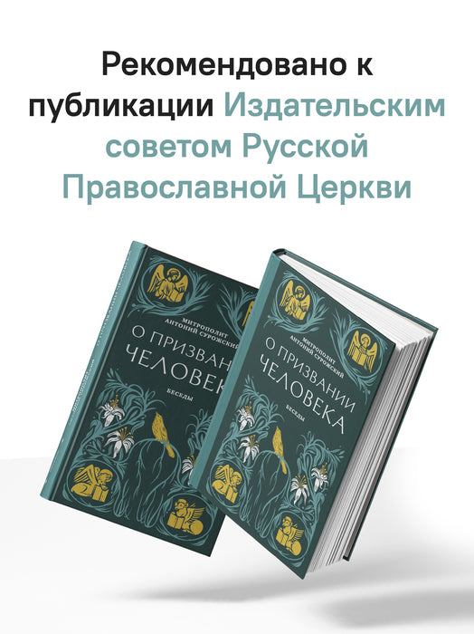 О призвании человека. Беседы
