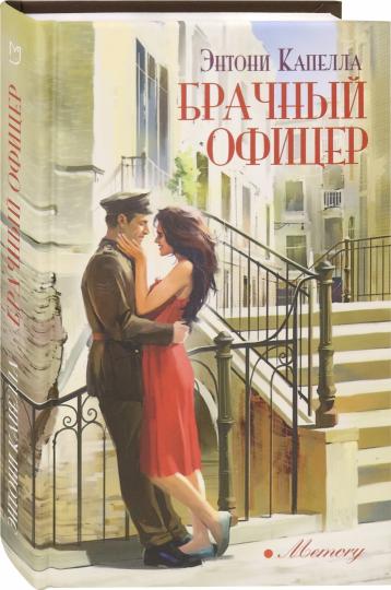 Капелла. Брачный офицер