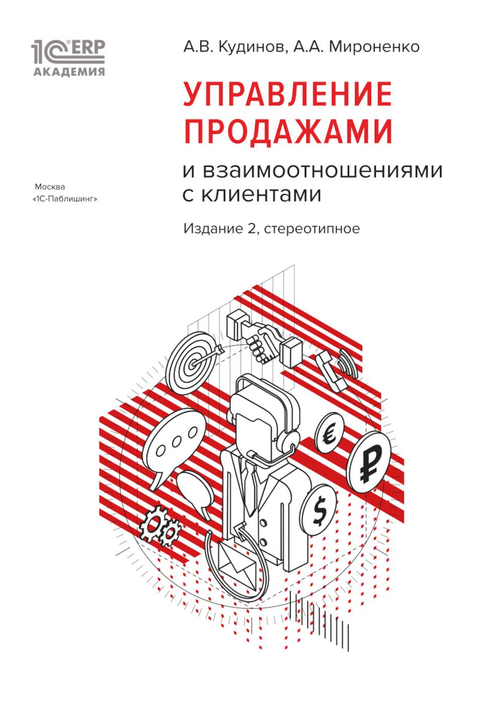 Управление продажами и взаимоотношениями с клиентами. 2-е изд. стер