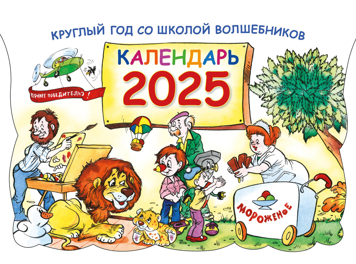 Круглый год в школе волшебников. Календарь 2025