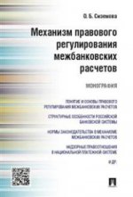 Механизм правового регулирования межбанковских расчетов.Монография.-М.:Проспект,2021.