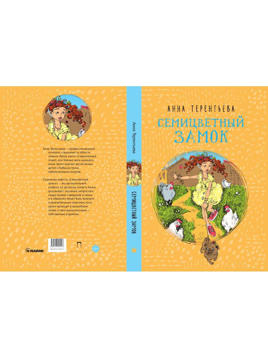 РипА.Детство.Семицветный замок