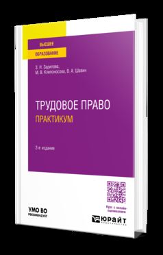 ТРУДОВОЕ ПРАВО. ПРАКТИКУМ 2-е изд., пер. и доп. Учебное пособие для вузов