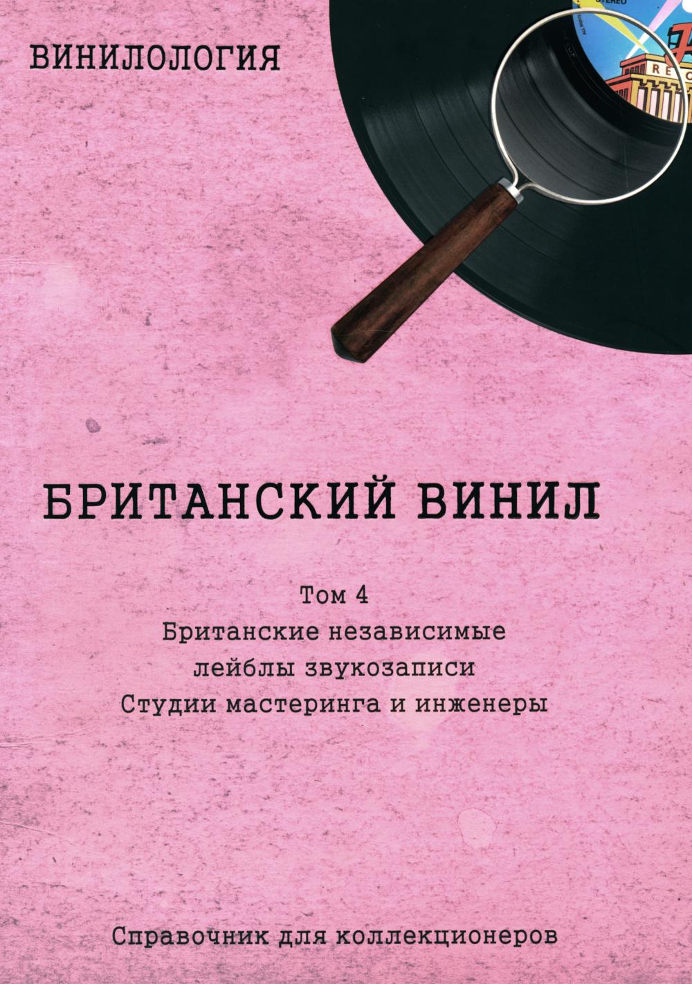 Британский винил, Том 4. Британские независимые лейблы звукозаписи. Студии мастеринга и инженеры Справочник для коллекционеров