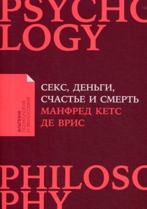 Секс, деньги, счастье и смерть: В поисках себя + Покет серия