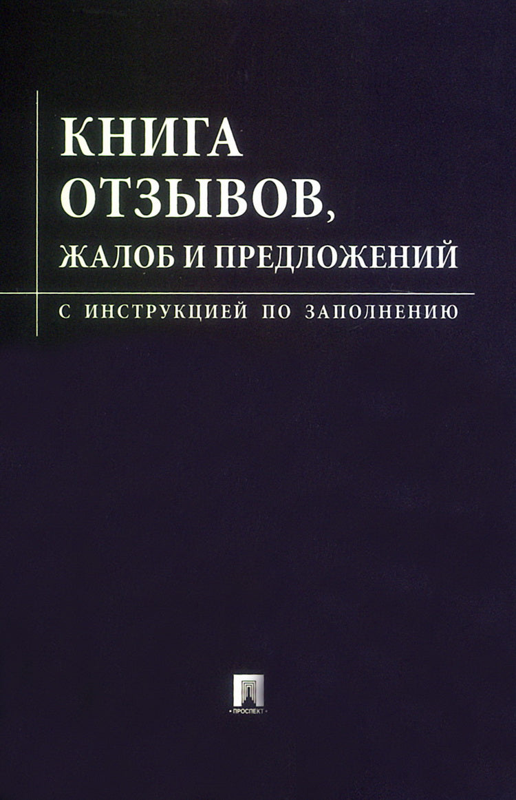 Книга отзывов, жалоб и предложений.С инструкцией по заполнению.-М.:Изд-во Проспект,2026. (чёрная обложка) /=248989/