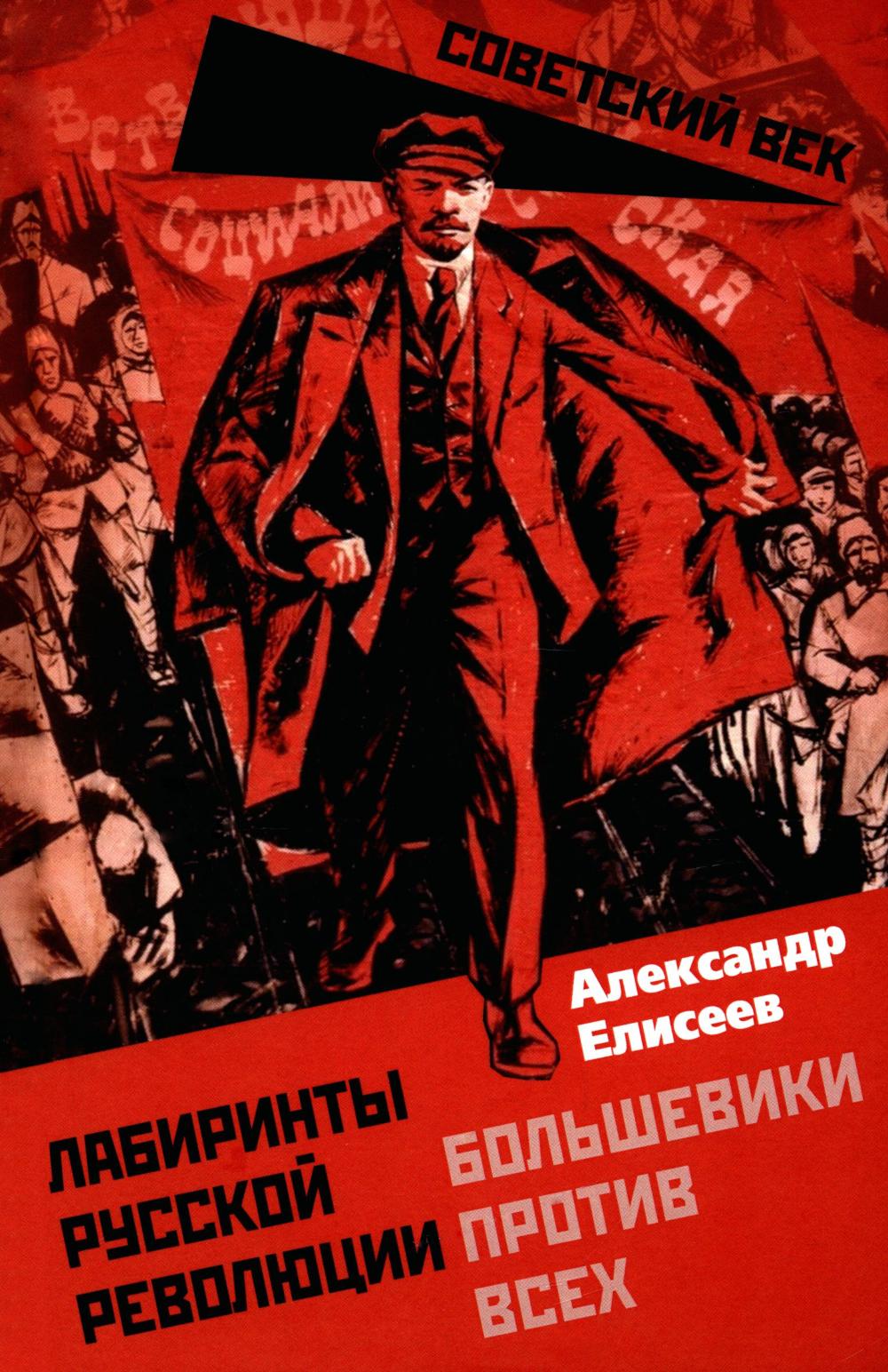Лабиринты Русской революции. Большевики против всех