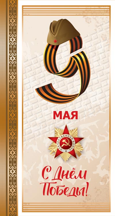 КФ-13206 Открытка евроформата. 9 мая. С Днём Победы! (Без текста) (К 75-летию Великой Победы!)