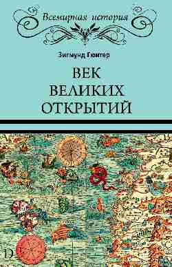 ВИ Век великих открытий (12+)