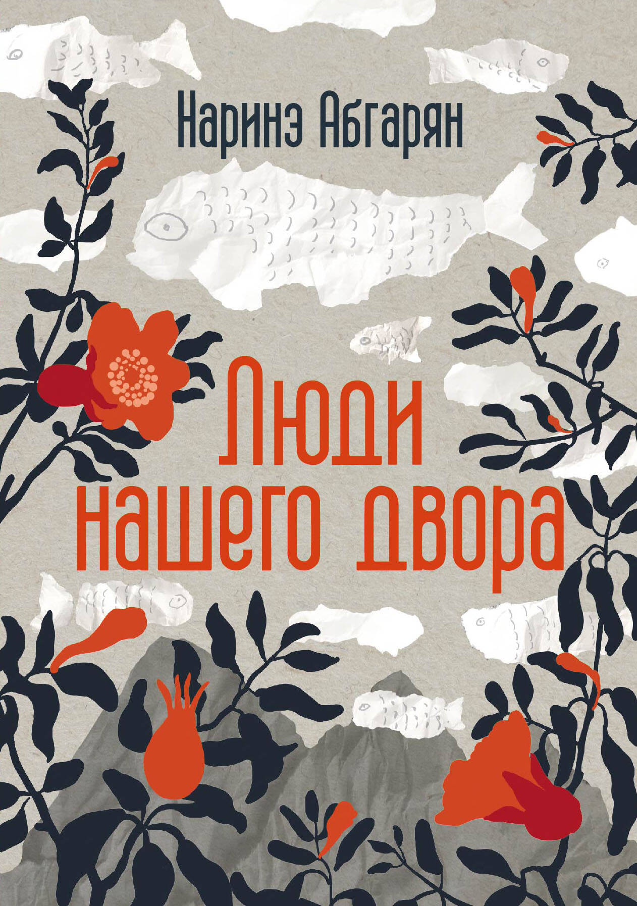 Люди нашего двора