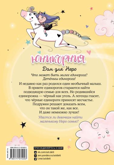 Юникорния. Дом для Неро