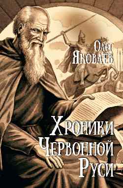 Хроники Червонной Руси (12+)