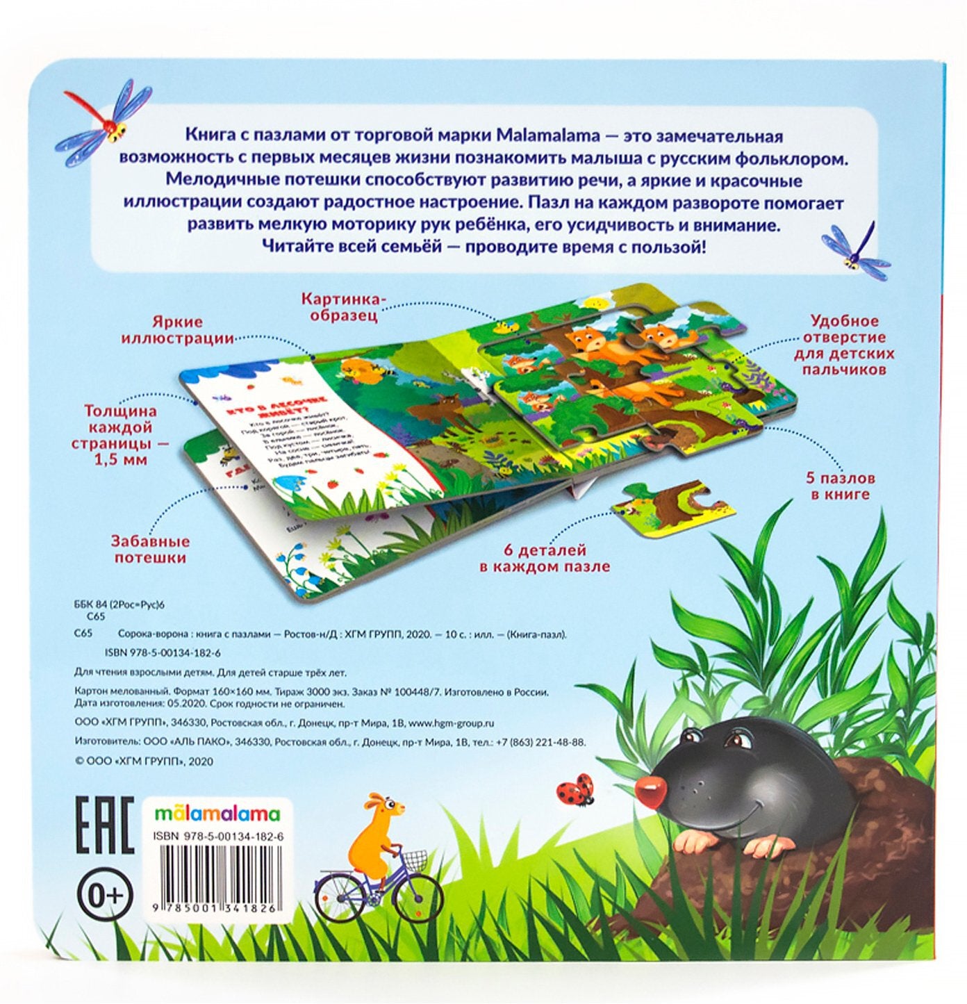 Книга с пазлами. Сорока-ворона (2-е)