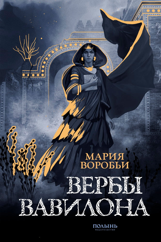 Вербы Вавилона (с автографом автора) (Полынь)