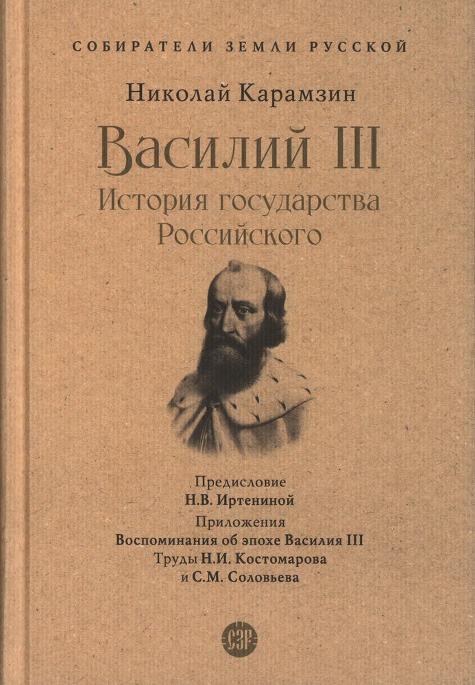 Vasily III. История государства Российского. С иллюстрациями.-М.:Prospect,2023. (Серия «Собиратели Земли Русской»).
