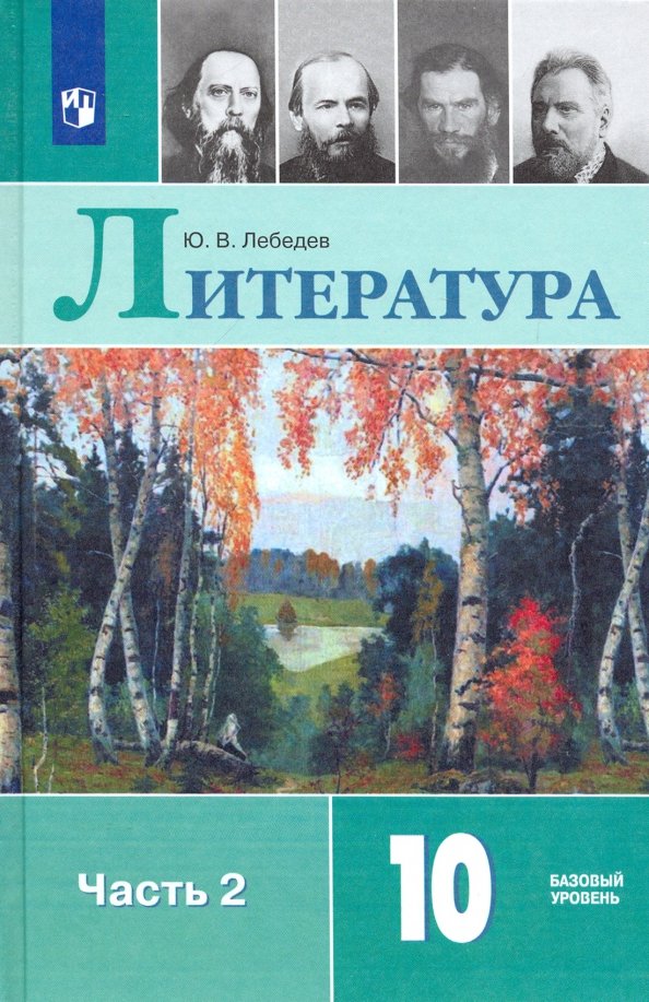 Лебедев. Литература. 10 класс. Базовый уровень. В 2 частях. Часть 2. Учебник.