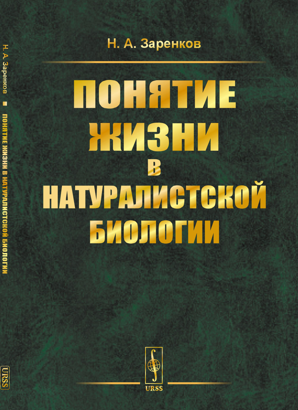 Понятие жизни в натуралистской биологии