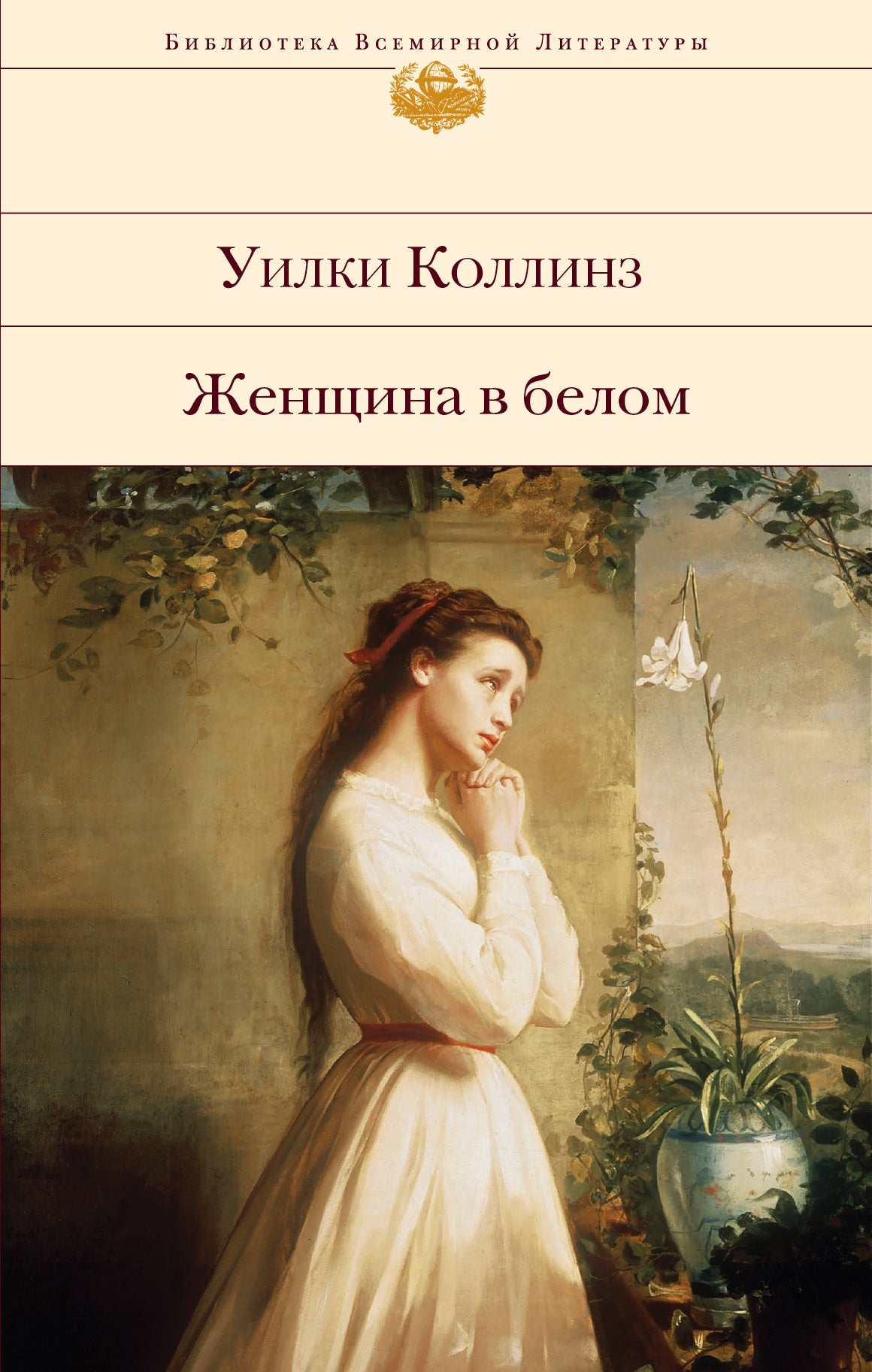 Женщина в белом (с иллюстрациями)