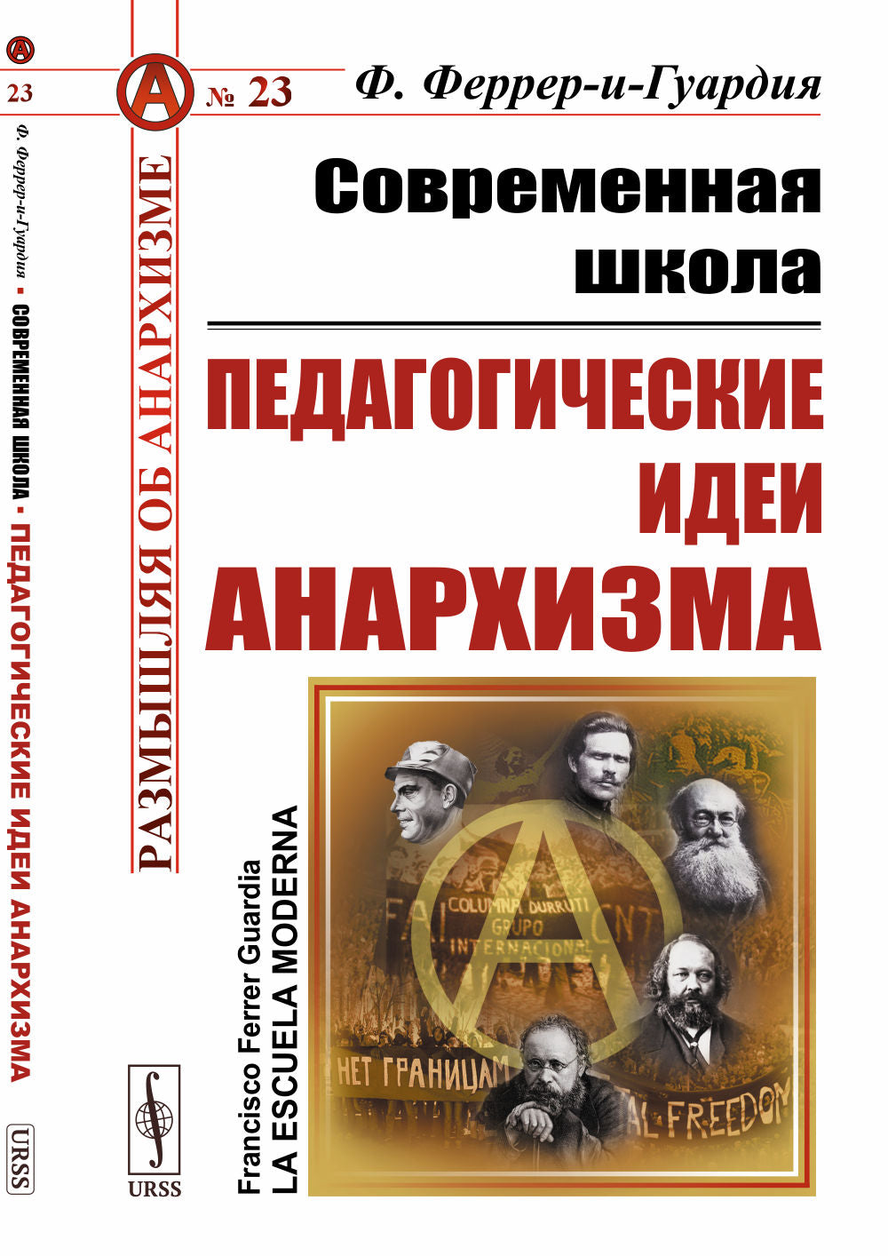 Современная школа: Педагогические идеи анархизма. Par. с исп.