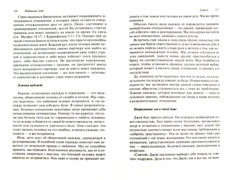 Надежные люди.Ккак научиться мудрости в выборе круга общения