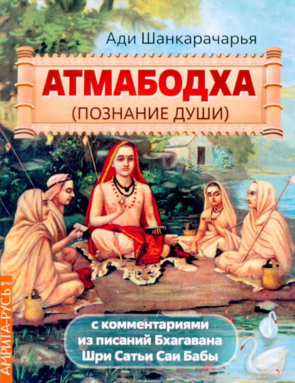 Атмабодха (Познание души) с комментариями из писаний Бхагавана Шри Сатьи Саи Бабы