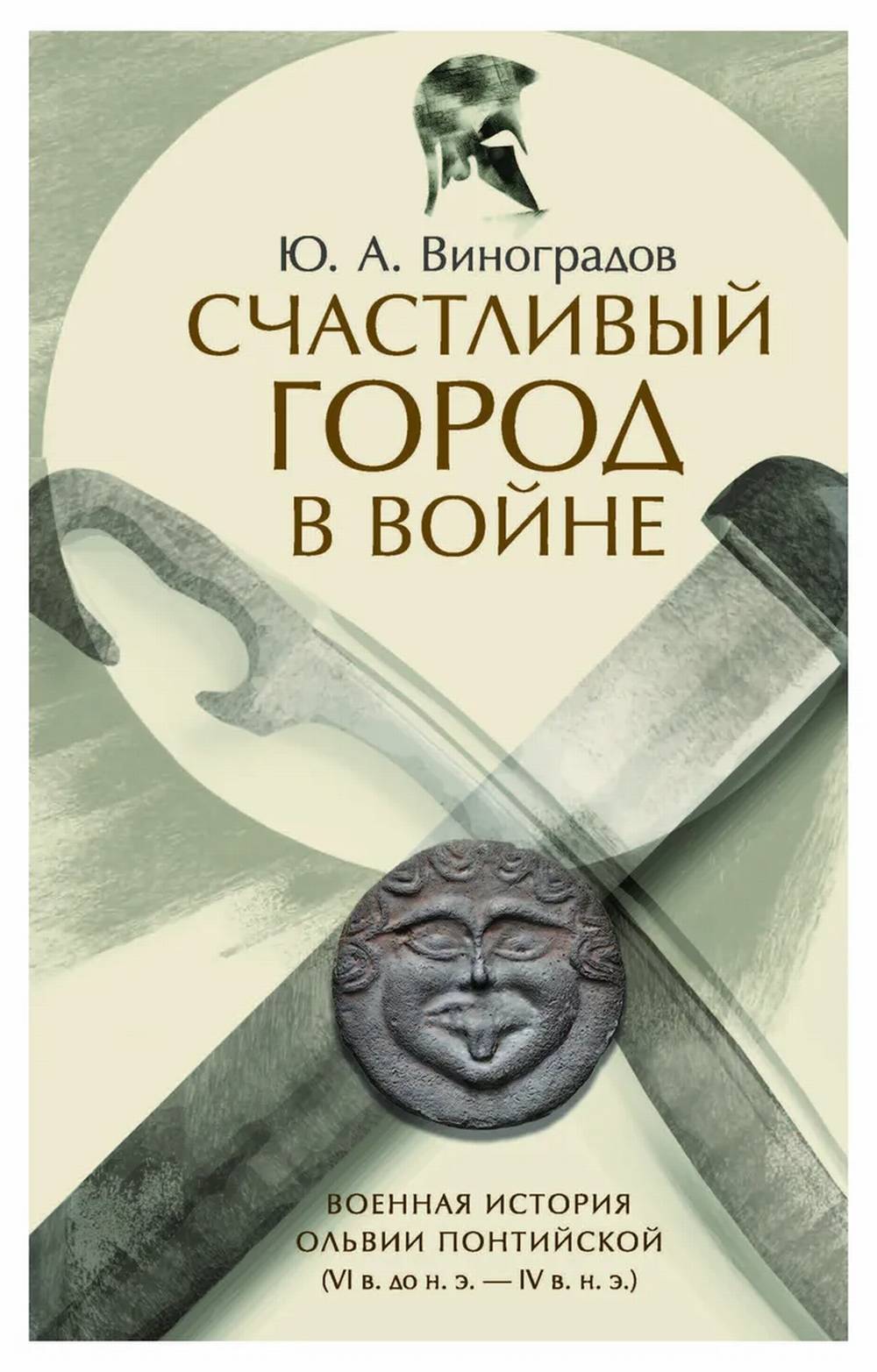 Счастливый город в войне. Военная история Ольвии Понтийской (VI в.до н.э.- IV в.н.э.)