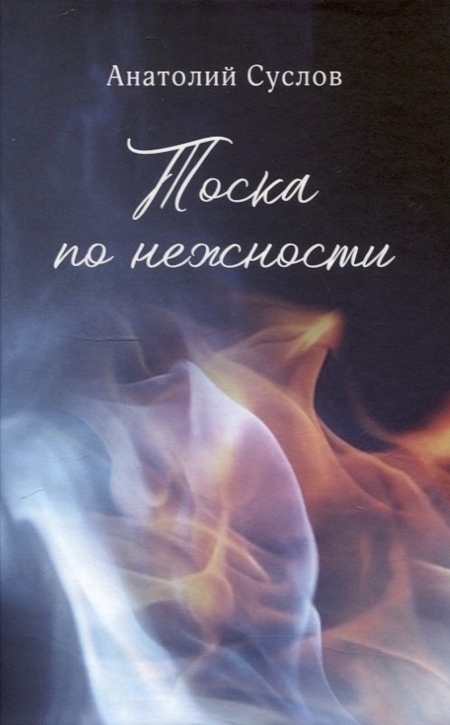 Тоска по нежности: повесть, рассказы
