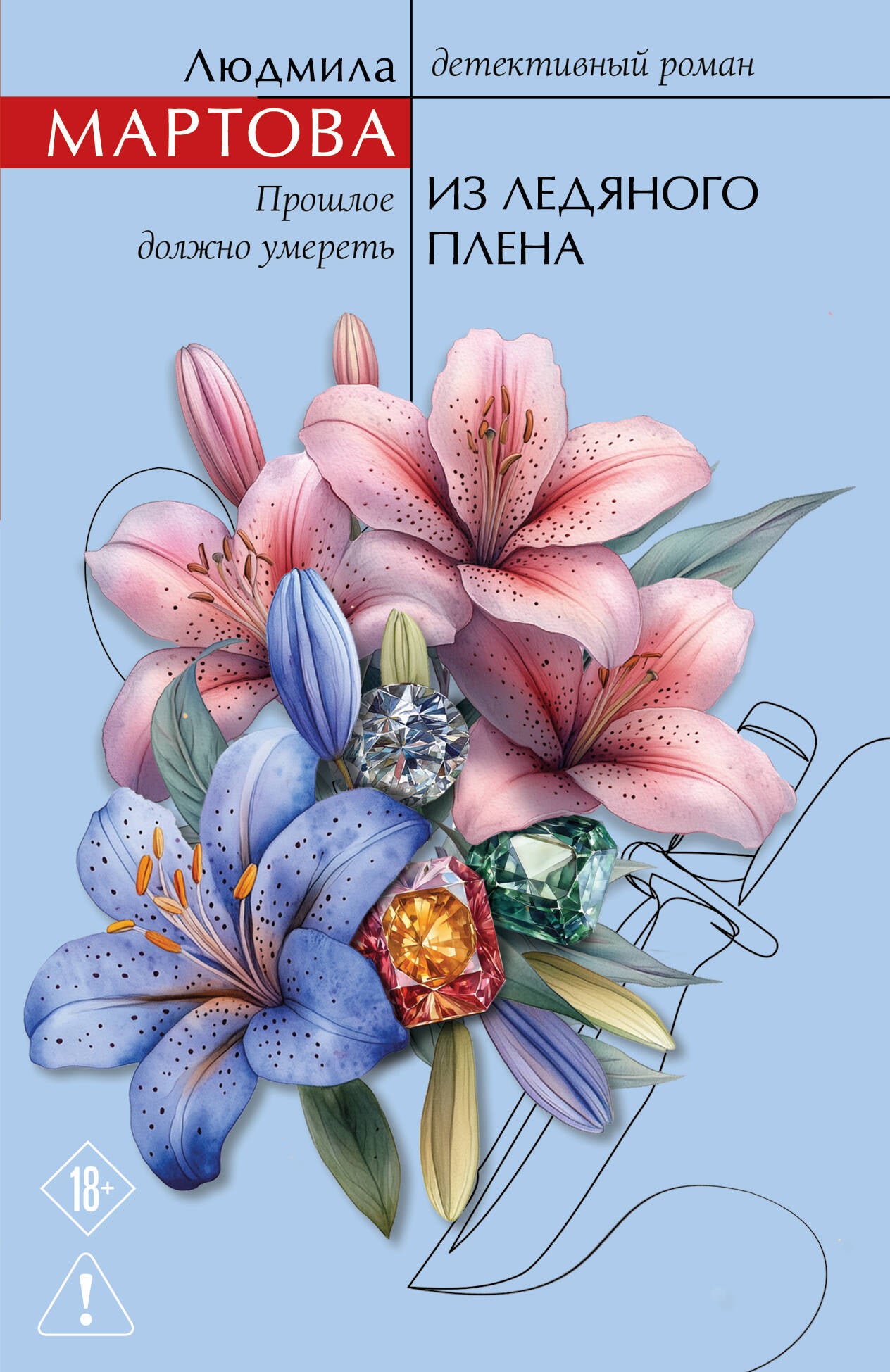 Из ледяного плена