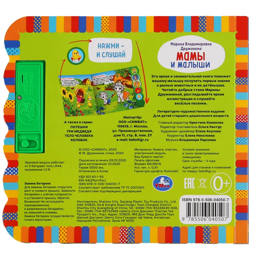 Умка. Мамы и малыши. М. Дружинина (5 зв. кнопок круглых, 5 песен). 200х175мм. 10 стр. в кор.32шт