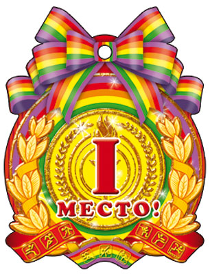 М-6389 Медаль. 1 Место (блестки в лаке)