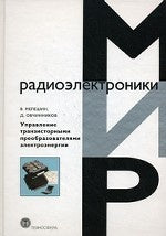 Управление транзисторными преобразователями электроэнергии