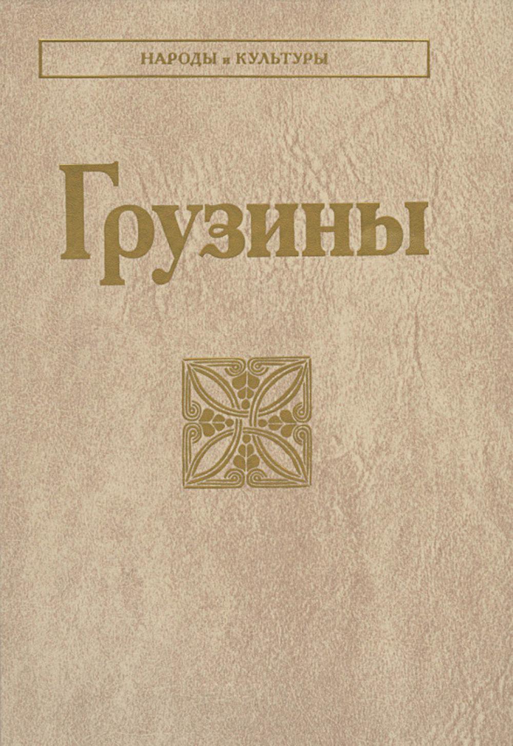 Грузины. Серия "Народы и культуры"
