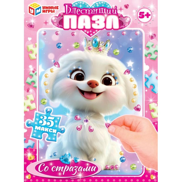 Щенок. Макси-пазлы со стразами. Блестящий пазл. 35 пазлов. 5+. 180х127х35 мм. Умные игры в кор.24шт