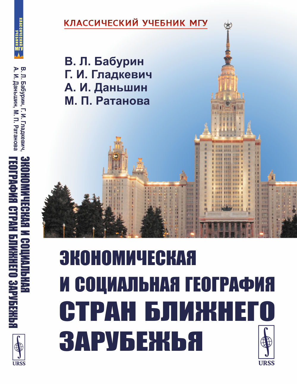 Экономическая и социальная география стран Ближнего Зарубежья. Книга 3