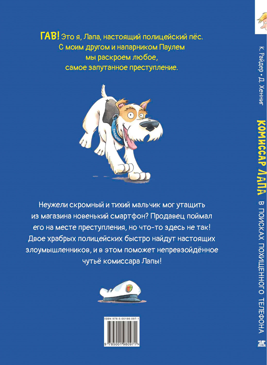 Комиссар Лапа. В поисках похищенного телефона (доп.тираж в типографии)