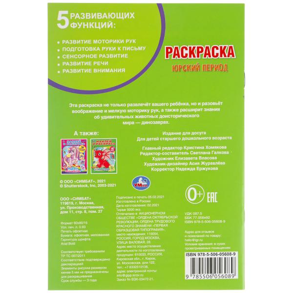 Période russe. Первая раскраска А5.145х210 мм. 16 pièces. Умка в кор.50шт