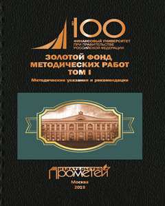 Золотой фонд методических работ в 3 т. Т. I. Методические указания и рекомендации: Финансовый университет при Правительстве Российской Федерации