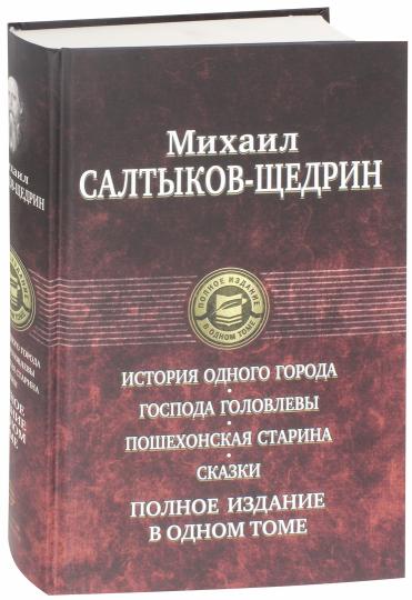 История одного города. Господа Головлевы. Пошехонская старина. Сказки. Полное издание в одном томе