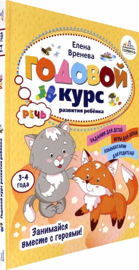 Годовой курс развития речи у ребенка.3-4 года