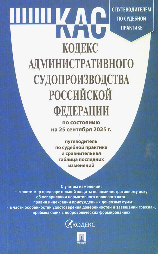 Кодекс административного судопроизводства РФ (КАС РФ) по сост. на 25.09.2025 с таблицей изменений и с путеводителем по судебной практике.-М.:Проспект,2025.