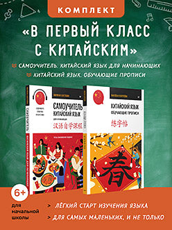 Комплект: В первый класс с китайским (Самоучитель. Китайский язык для начинающих + Китайский язык. Обучающие прописи )