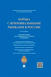 Борьба с криминальными рынками в России.Монография.-М.:Проспект,2021. /=221980/