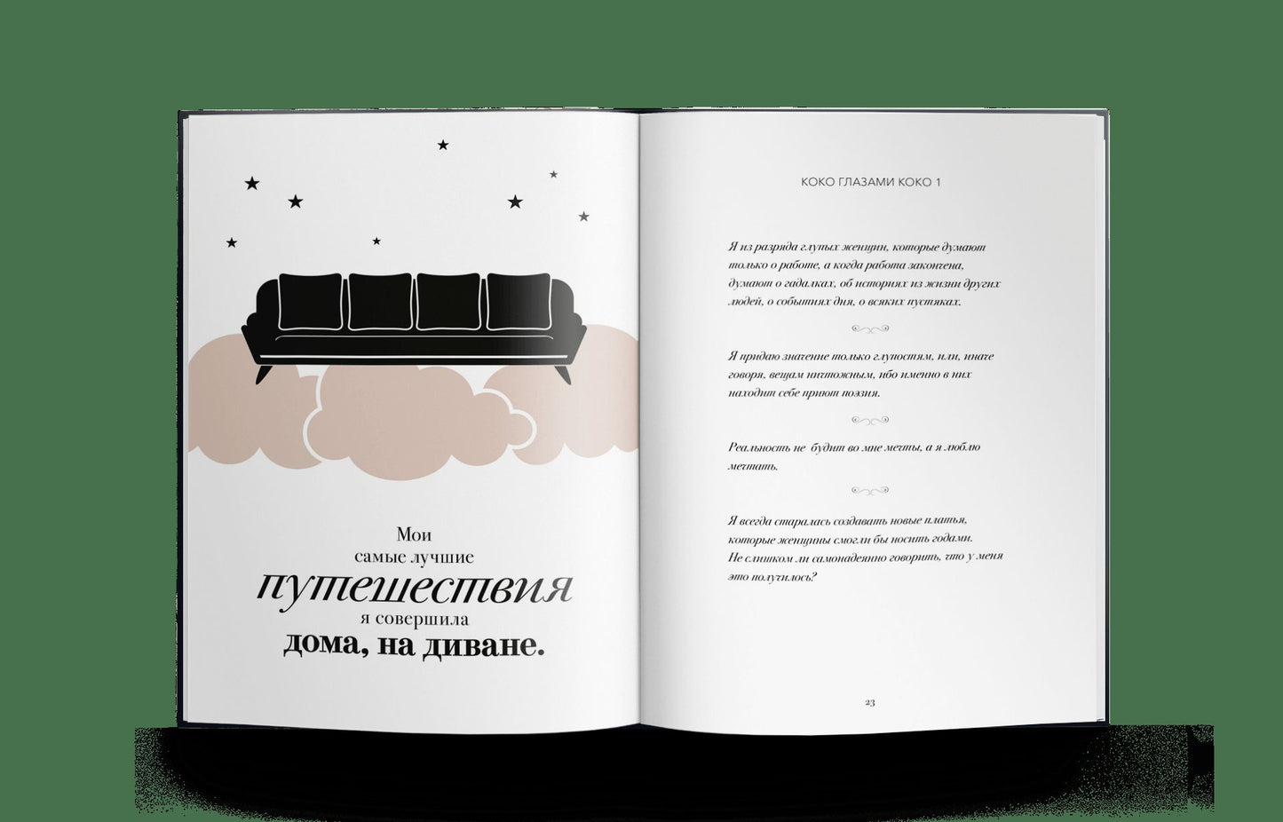Мир глазами Коко. Мудрость жизни. Философия стиля 2024 купленные у Шанель, (10 шт)