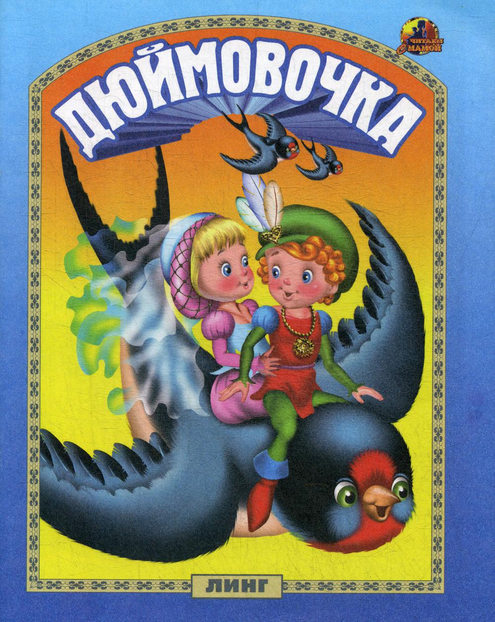 Дюймовочка (худ. В.Вахтин)