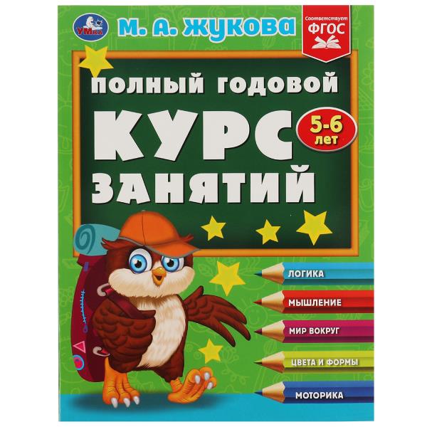 Полный годовой курс занятий. 5-6 лет. М.А.Жукова. Формат: 197х255мм. 192 стр. Умка в кор.10шт