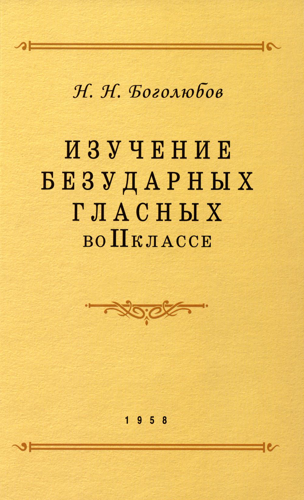 Изучение безударных гласных во II классе. 1958 год